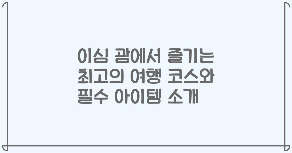 이심 괌에서 즐기는 최고의 여행 코스와 필수 아이템 소개