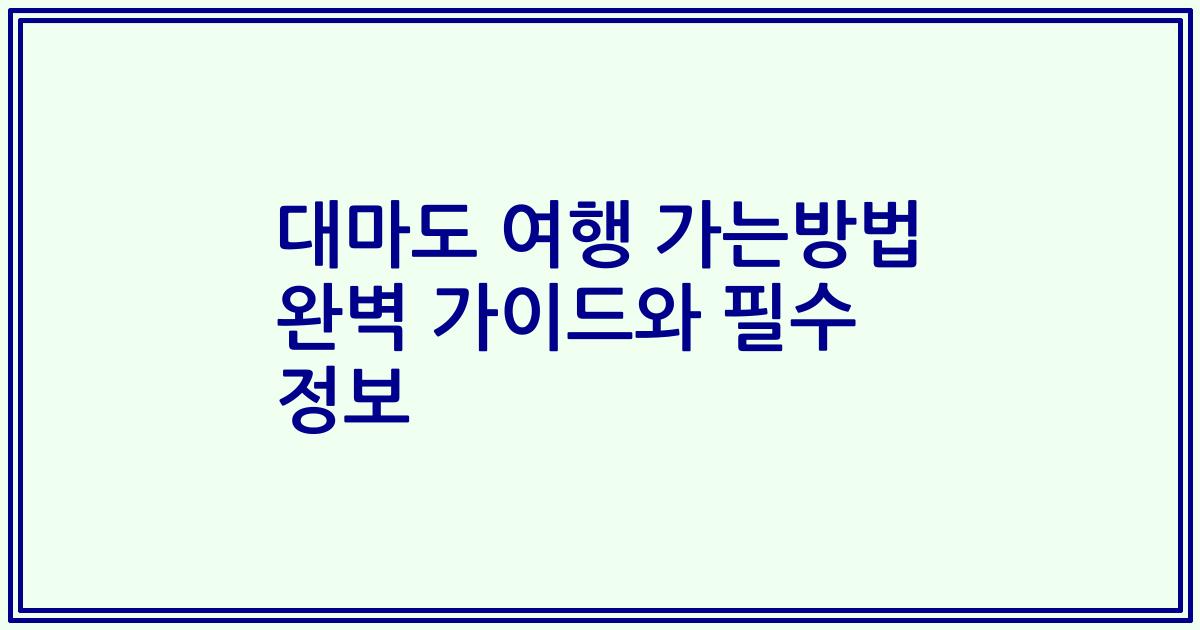 대마도 여행 가는방법 완벽 가이드와 필수 정보