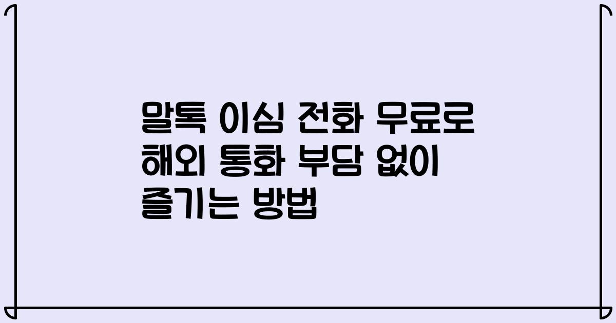 말톡 이심 전화 무료로 해외 통화 부담 없이 즐기는 방법
