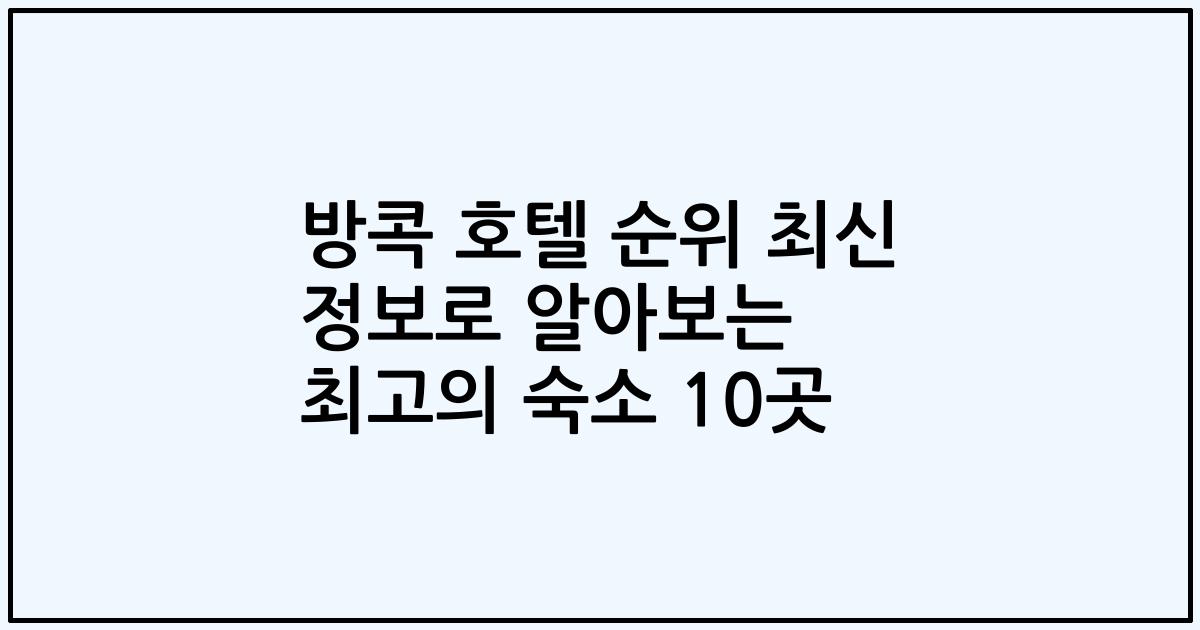방콕 호텔 순위 최신 정보로 알아보는 최고의 숙소 10곳