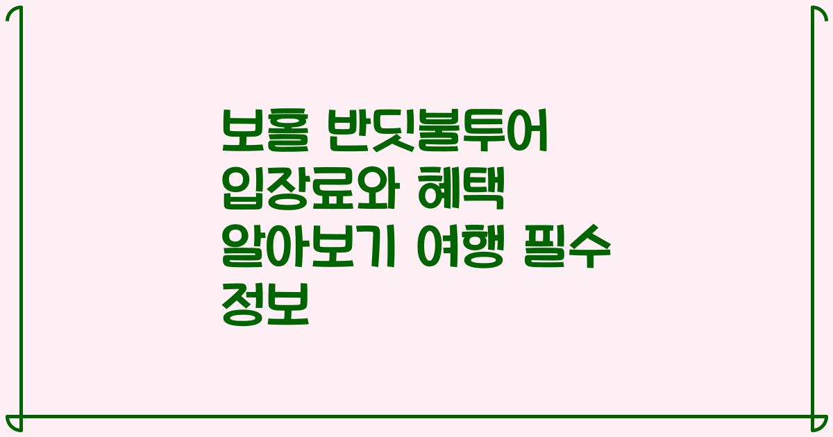 보홀 반딧불투어 입장료와 혜택 알아보기 여행 필수 정보
