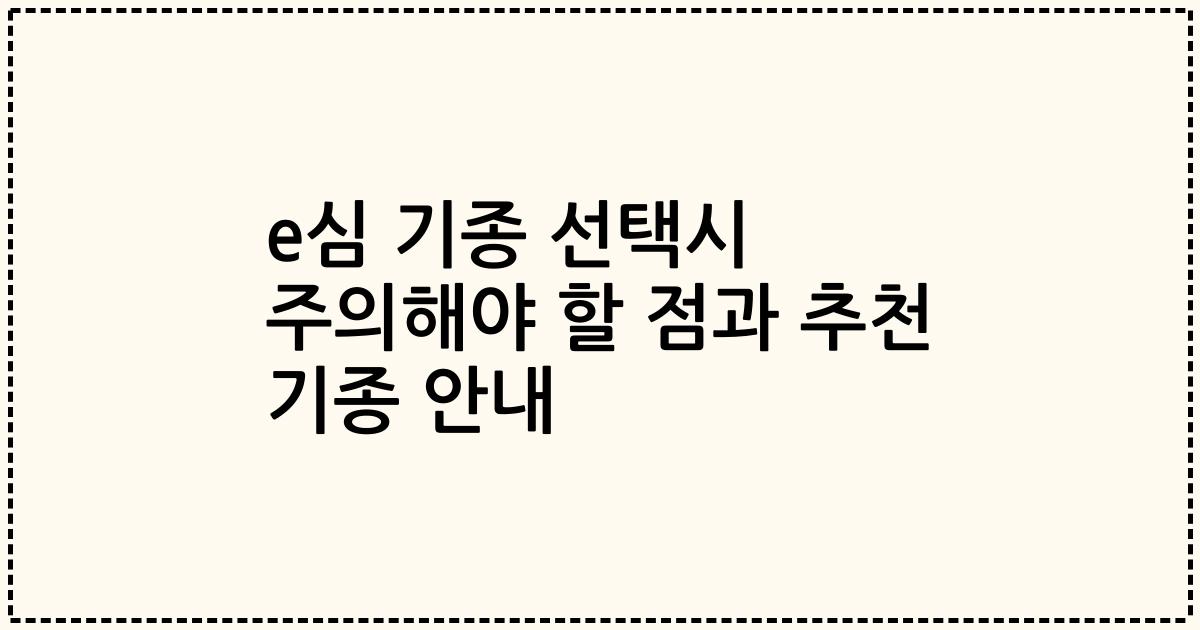 e심 기종 선택시 주의해야 할 점과 추천 기종 안내