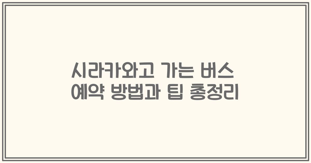 시라카와고 가는 버스 예약 방법과 팁 총정리