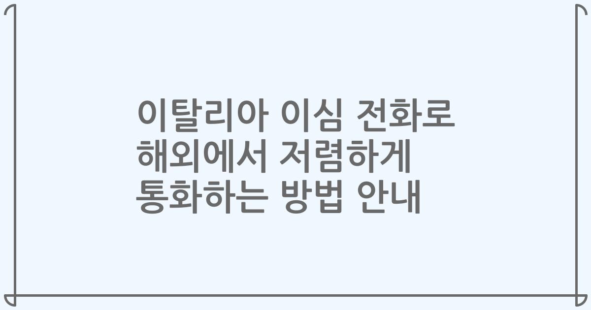 이탈리아 이심 전화로 해외에서 저렴하게 통화하는 방법 안내