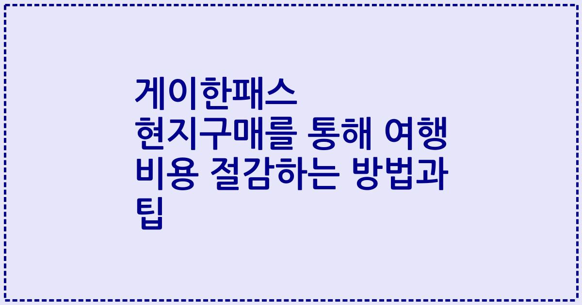 게이한패스 현지구매를 통해 여행 비용 절감하는 방법과 팁