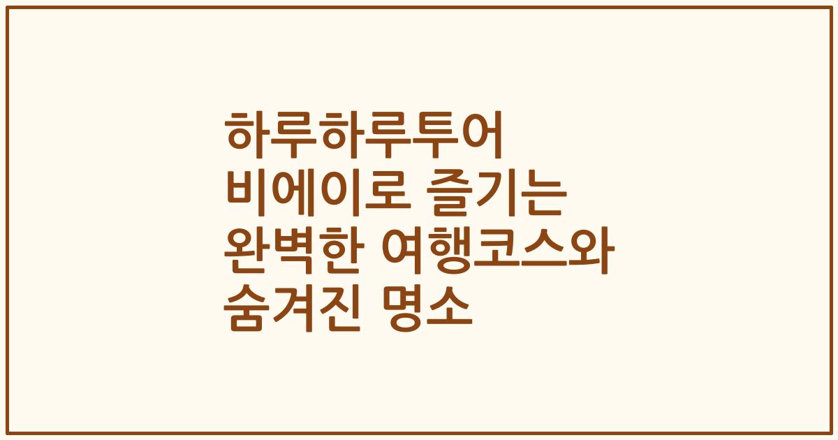 하루하루투어 비에이로 즐기는 완벽한 여행코스와 숨겨진 명소