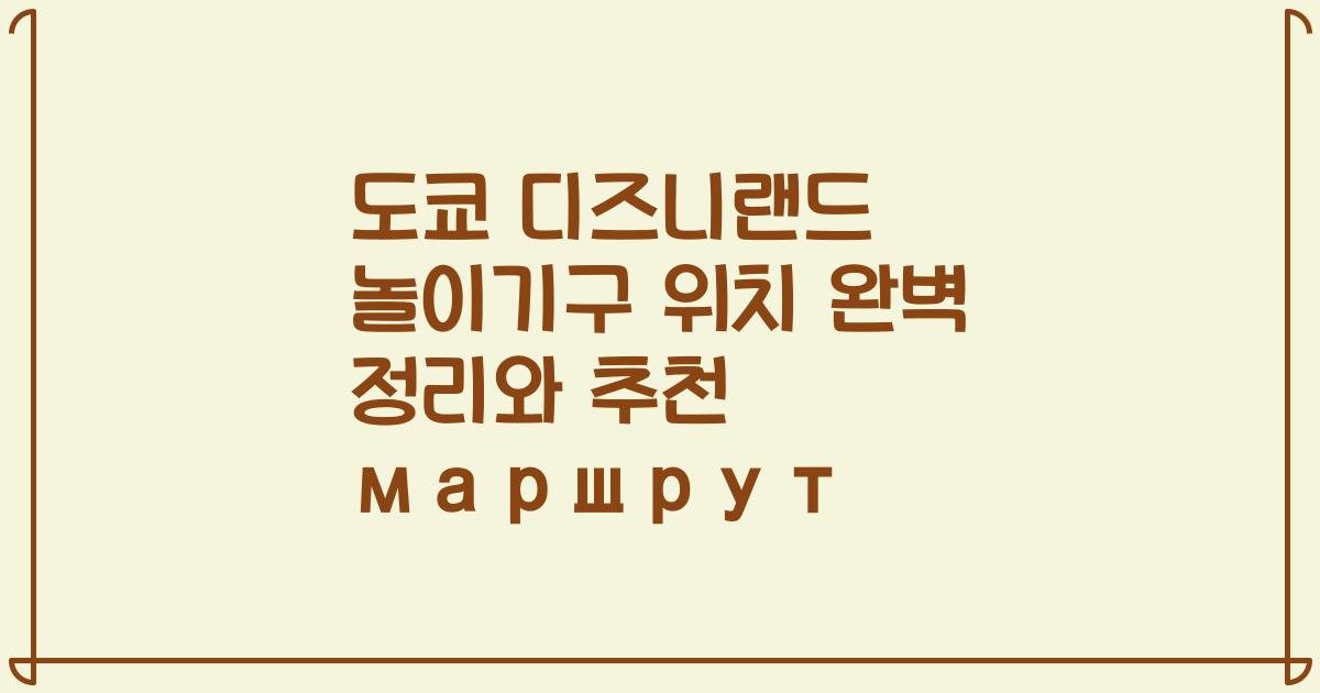 도쿄 디즈니랜드 놀이기구 위치 완벽 정리와 추천 маршрут